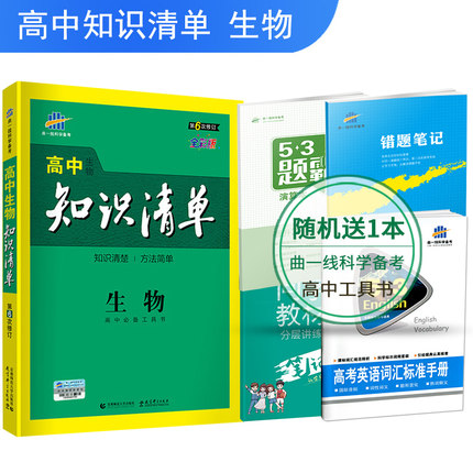 【赠品】曲一线 官方正品 2019版 高中知识清单