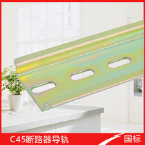 National standard C45 guide rail TH35 wide 7 5MM circuit breaker relay air switch terminal block universal U-type card rail