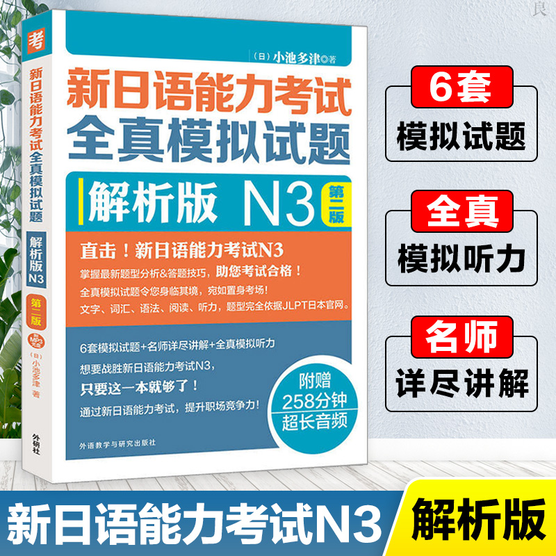 Foreign research agency Japanese n3 new Japanese proficiency test full real simulation test questions analysis version N3 Japanese proficiency test intermediate simulation real test paper Japanese n3 text vocabulary grammar reading listening Japanese books
