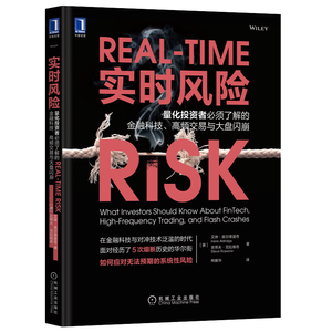 正版 实时风险：量化投资者必须了解的金融科技、高频交易与大盘闪崩 [Real-Time Risk] 机械工业出版社