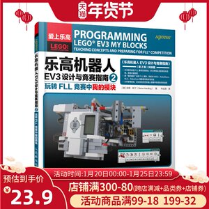 正版 乐高机器人EV3设计与竞赛指南2 玩转FLL竞赛中我的模块 乐高竞赛指导全书 科普读物 百科知识 人民邮电出版社