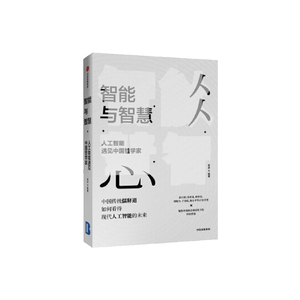 正版 智能与智慧 哲学宗教 哲学 哲学与人生 中信出版社