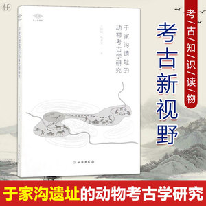 正版 考古新视野于家沟遗址的动物考古学研究 王晓敏梅惠杰著动物骨骼开展的埋藏学动物考古学研究文物考古研究书籍考古知识读物