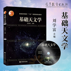 正版包邮 基础天文学 附光盘 刘学富 天文专业学生推荐读物 天文知识书 自然科学 普通高等教育十五规划教材 高等教育出版社