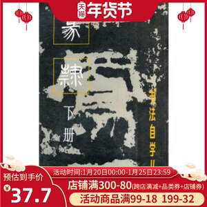 包邮 书法自学丛帖:篆隶(下册) 篆隸下册书法自学丛帖 隶书毛笔软笔书法简体旁注 上海书画出版社