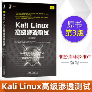 Kali Linux高ji渗透测试原书第3版 印度 维杰·库马尔维卢著 网络空间安全技术丛书 计算机安全与密码学 机械工业出版社