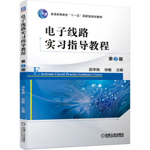 正版 电子线路实习指导教程 第2版 普通高等教育十一五国jia*级规划教材 邵李焕 徐敏 大学教材 工学教材 机械工业出版社