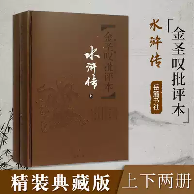 Water Margin Jin Shengtan criticism complete works Upper and lower boutique collector's edition Shi Naian's writings Jin Shengtan commentary original works Four famous works Literary theory and criticism literature World famous best-selling novels Genuine Yuelu Bookstore