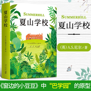 夏山学校AS尼尔育儿书籍父母必读育儿百科全书经典儿童文学家庭教育读物亲子家教丛书小学生一二三年级课外阅读6-12周岁睡前故事书