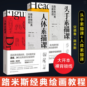 包邮路米斯经典绘画教程 头手素描课+人体素描课 零起点从入门到精通 艺用人体解剖 安德鲁路米斯西方经典美术技法译丛 经典美术课
