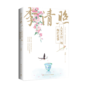 正版 李清照：人生不过一场绚烂花事 传记 历史人物 卫淇 著 中国近代随笔 湖南文艺出版社