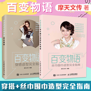 正版 组套两本 百变物语 丝巾围巾造型wan全指南 百变物语 穿搭造型wan全指南 穿衣搭配美容图书书籍 上班族时尚达人丝巾饰品佩戴