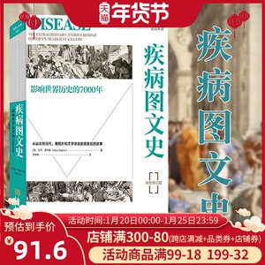 疾病图文史 从远古到当代用图片和文字讲述疾病背后的故事 [英] 玛丽道布森著 彩色修订版医学 医学文献人类7000年疾病抗争史金城