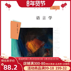 正版 语言学 罗琼鹏 彭馨葭 大学教材 文法类教材 语言文字教学 汉语言文学本科专业核心课程研究导引教材 南京大学出版社