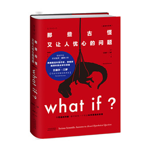 正版 Whatif？（那些古怪又让人忧心的问题） 科普读物 百科知识 科普问答 天津科学技术出版社