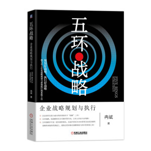 正版 五环战略 企业战略规划与执行 冉斌 著 战略管理新思维新架构新方法 企业管理 企业战略管理书 管理决策 企业战略思维