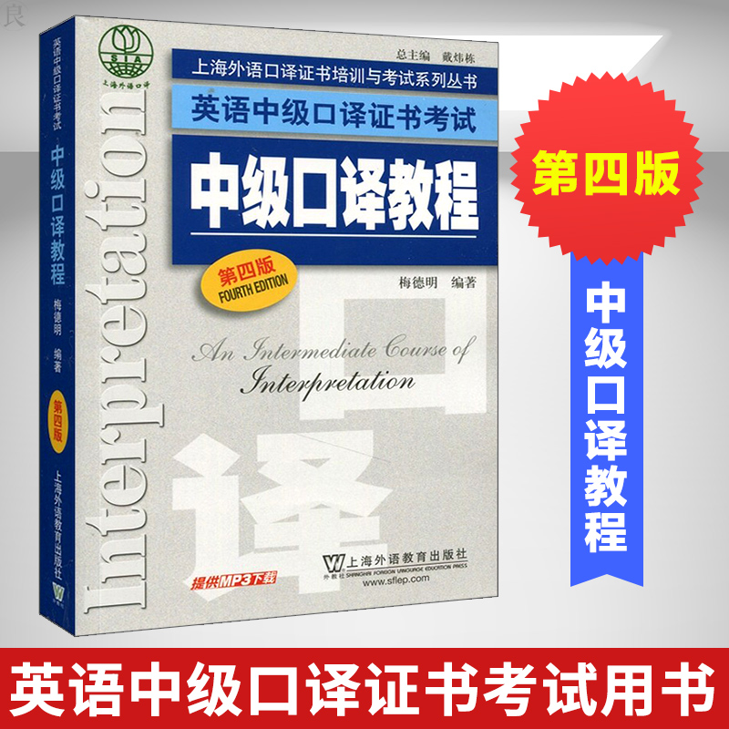 Genuine Shanghai intermediate interpretation tutorial 4th edition Shanghai intermediate interpretation teaching materials English Intermediate Interpretation Basic tutorial Shanghai Foreign Language Education Publishing House English Intermediate Interpretation qualification certificate examination