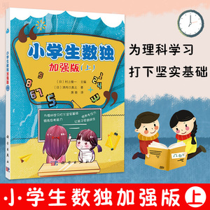 正版 小学生数独加强版 上 锻炼思考能力 培养专注力 为理科学习打基础 自然科学 数学 津内口真之 著 科学出版社