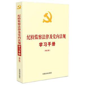 正版 2020纪检监察法律及党内法规学习手册 纪检监察法律法规 党内法规法规汇编检举控告党员党委（党组）学习党章党规书籍