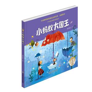 正版 小蚂蚁大王国/小小昆虫记 晓曦 系列绘本 走进大自然 探知生活 感受昆虫世界 童话绘本 科普知识 新鲜有趣的味道