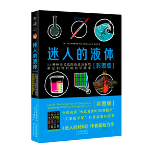 正版 迷人的液体（彩图版）科普读物 科学世界 科学史话 天津科学技术出版社
