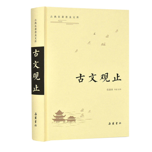 正版 古典名著普及文库 古文观止 图书 文学 散文 随笔 书信 书中所选的文章既有代表性 又都是精品 岳麓书社