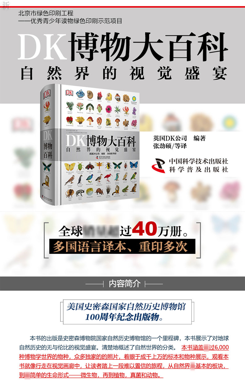 美国史密斯博物馆成立百年纪念 《DK博物大百科》 中文精装版 图1