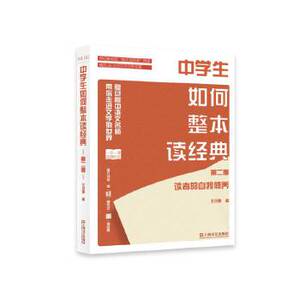 正版 中学生如何整本读经典第2季：读者的自我修养 中学教辅 文学读物 上海文艺出版社