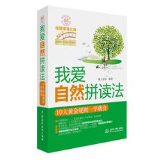 Методы изучения английского языка 包邮 我爱自然拼读法:10大黄金规则一学就会
