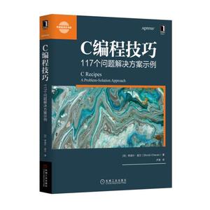 正版 C编程技巧117个问题解决方案示例 计算机网络 程序设计 谢瑞什·查万 机械工业出版社