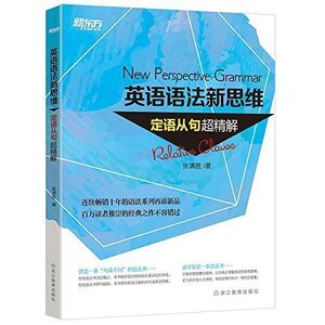 包邮 新东方 英语语法新思维 定语从句超精解 英语语法 适合大学英语四六级考试语法 英语学习初学自学 9787553634197