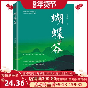 正版 蝴蝶谷 青年守望灵魂的化蝶传奇 以真实人物事件为原型 再现了一个小山村沧海桑田的神奇蜕变
