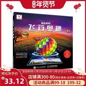正版 动起来吧 飞行奥秘 儿童实景互动AR视频科普知识书 立体呈现航空航天天文科学知识图书籍 宇宙探索 动起来的四维科普书籍