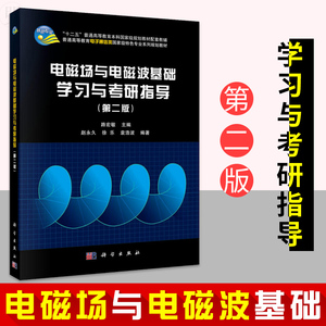 正版 电磁场与电磁波基础学习与考研指导(第2版) 自然科学 物理学 电磁学 电动力学 科学出版社 路宏敏