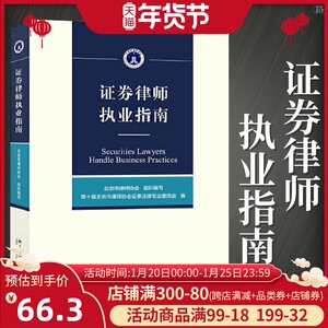 北大正版 证券律师执业指南 北京市律师协会编写 证券业务 执业规范工具书 证券法律行业规范性操作指南 法律实务 北京大学出版社