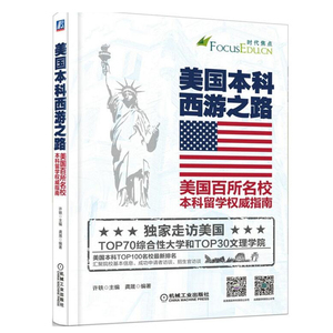 包邮 美国本科西游之路 美国百所名校本科留学指南 美国大学留学参考 国外学校申请攻略 留学移民参考大全 许轶 龚晟 机械工业
