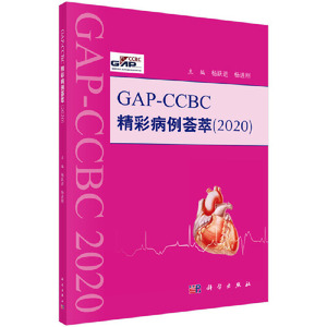 正版 GAP-CCBC精彩病例荟萃2020 内科学 科学出版社杨跃进杨进刚50例心血管系统疑难复杂及特殊病例诊疗过程完整病例典型临床