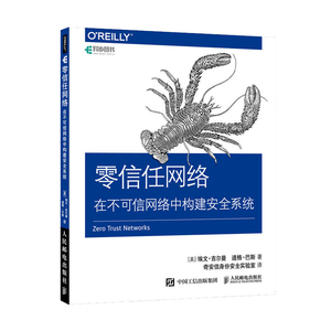 正版 零信任网络 在不可信网络中构建安全系统 零信任网络入门指南 学习手册 网络安全技术教程书籍 网络工程师CTO读物