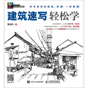 正版 建筑速写轻松学 大学教材 建筑设计 园林景观设计 室内设计 城市规划设计 速写教程 建筑速写技法