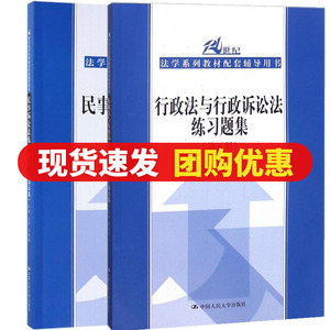 正版 行政法与行政诉讼法练习题集 第五版第5版 民事诉讼法练习题集 李元起 法学系列教材配套辅导用书 法学考研教材教辅 李元起
