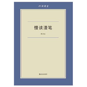正版 慢读漫笔（六合丛书） 图书 文化 文化随笔 上海文艺出版社