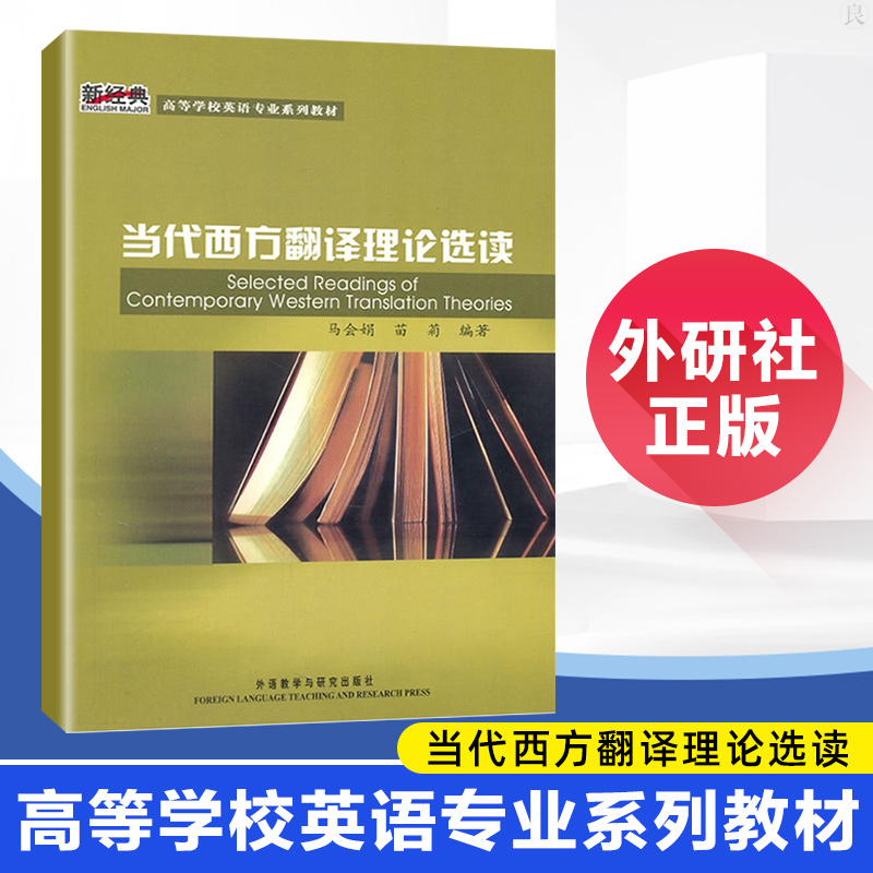 Official genuine contemporary Western translation theory selection of new classics English professional series teaching materials for institutions of higher Learning Advanced English language skills English professional knowledge University English Translation Theory teaching materials