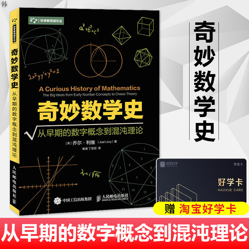 正版奇妙数学史从早期的数字概念到混沌理论数学历史数学概念数学发展史数学理论算数代数几何微积分自然科学科普读物