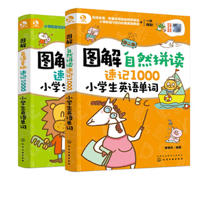 正版 【组套2本】图解英语音标速记1000小学生英语单词+图解自然拼读速记1000小学生英语单词 儿童英语单词全覆盖 小学生英语教辅