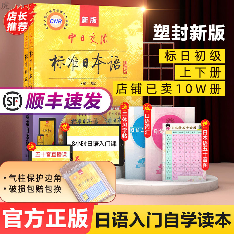 The new version of the Sino-Japanese exchange standard Japanese primary volume first volume second Japanese textbook zero basic entry self-study textbook New Standard Japanese junior people's education edition Japanese copybook synchronous exercise book test volume with activation code new standard Japanese language