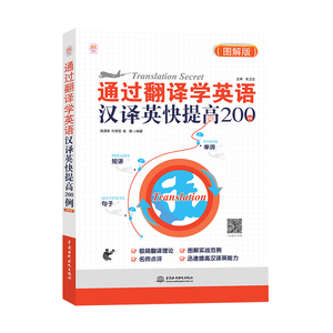 正版 通过翻译学英语-汉译英快提高200例(图解版) 外语 英语专项训练 翻译 咸静 编著 中国水利水电出版社