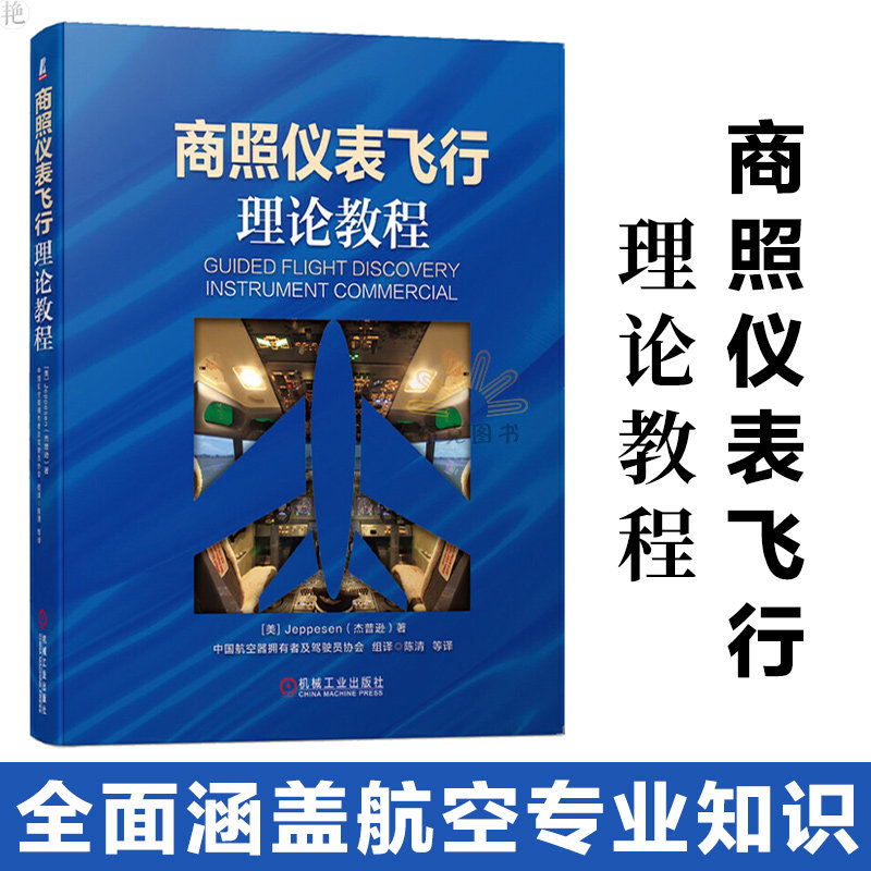 正版商照儀表飛行理論教程全面涵蓋航空專業知識提出了飛行員培訓的新理念使專業飛行培訓更系統也更有趣味機械工業出版社