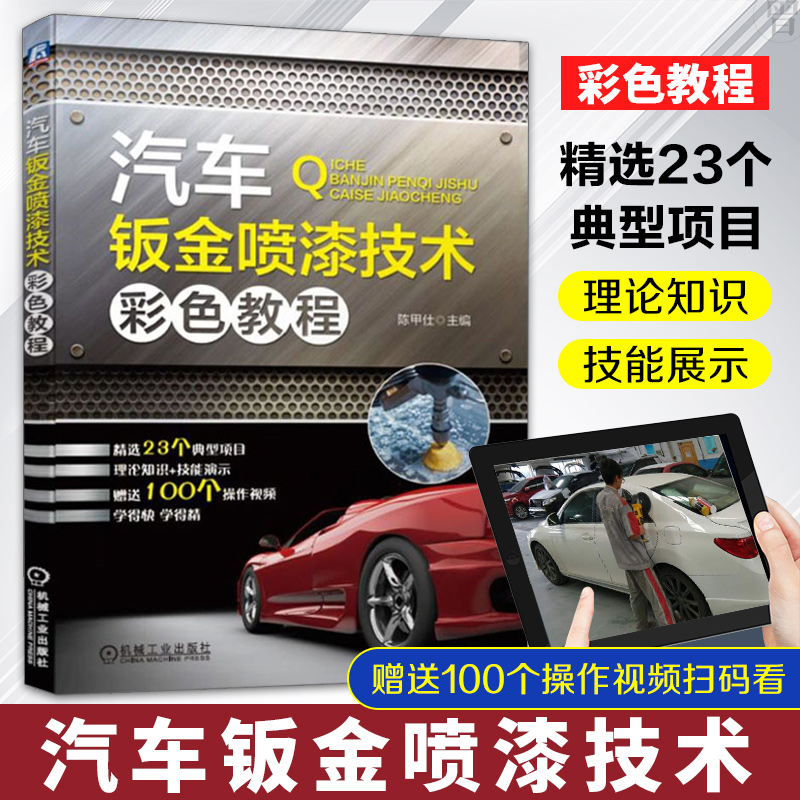 Genuine car sheet metal painting technology color tutorial car sheet metal repair sheet metal painting teaching car paint color change car paint surface scratch repair car book encyclopedia technology auto repair