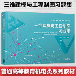 正版 三维建模与工程制图习题集 普通高等教育机电类系列教材 高等院校工科机类 电类各专业制图课程教材 机械工业出版社