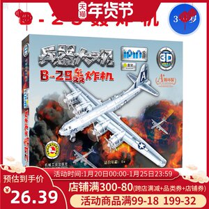 正版 Q书架 爱拼3D益智手工 B-29轰炸机 [3-6岁] 3D立体拼图模型拼装指南模型制作教程图解书籍 手工制作手工爱好者书